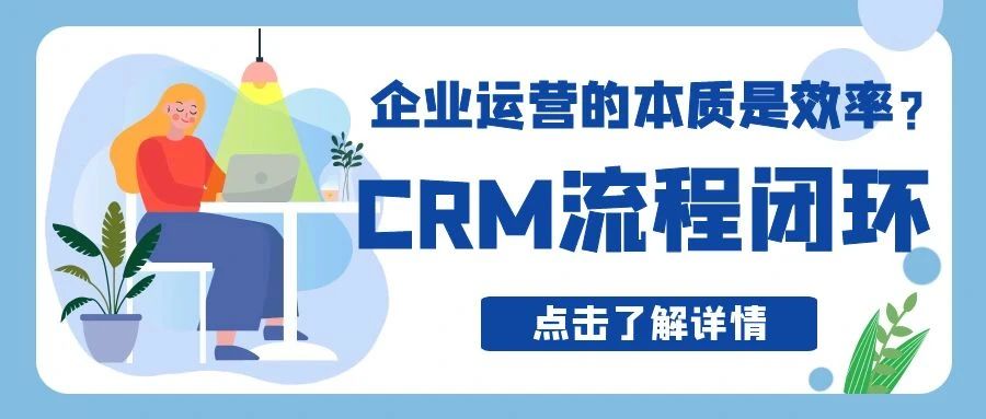 【管家婆CRM软件】企业运营的本质是效率？CRM流程闭环实现精细化运营