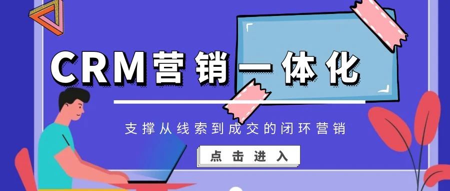 【管家婆CRM系统】CRM营销一体化，支撑从线索到成交的闭环营销