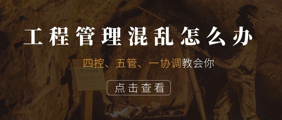管家婆CRM系统：工程管理混乱怎么办？四控、五管、一协调教会你