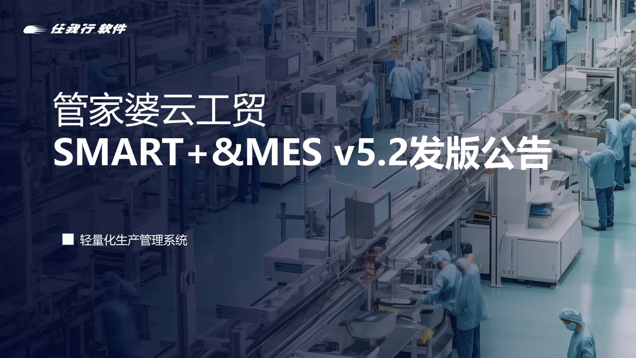 管家婆工贸发版公告丨管家婆云工贸SMART+&MES v5.2 发布！